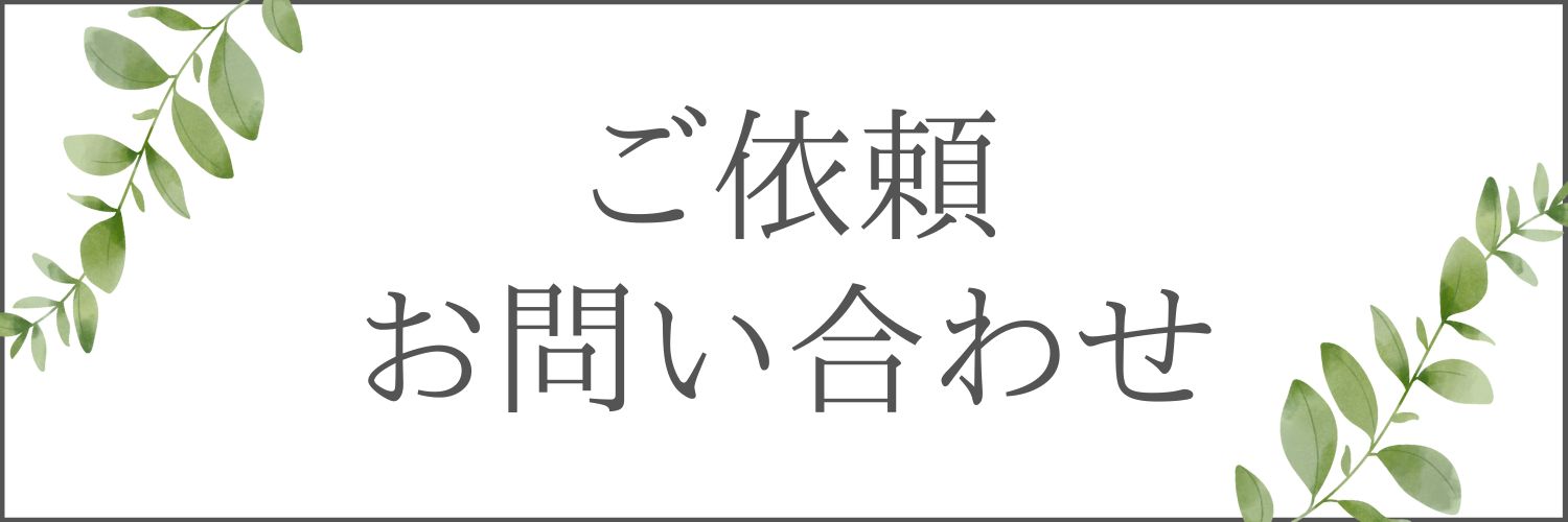 お問い合わせ